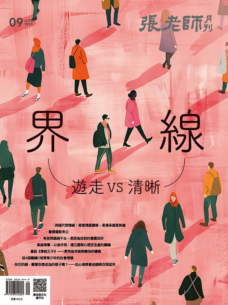 《張老師月刊》2025年09月號573期：界線 遊走VS清晰