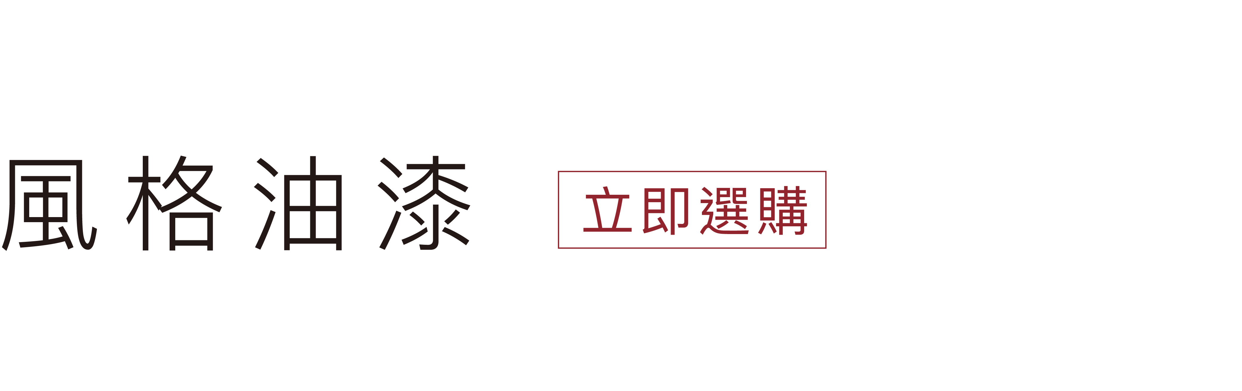 立即挑選風格油漆
