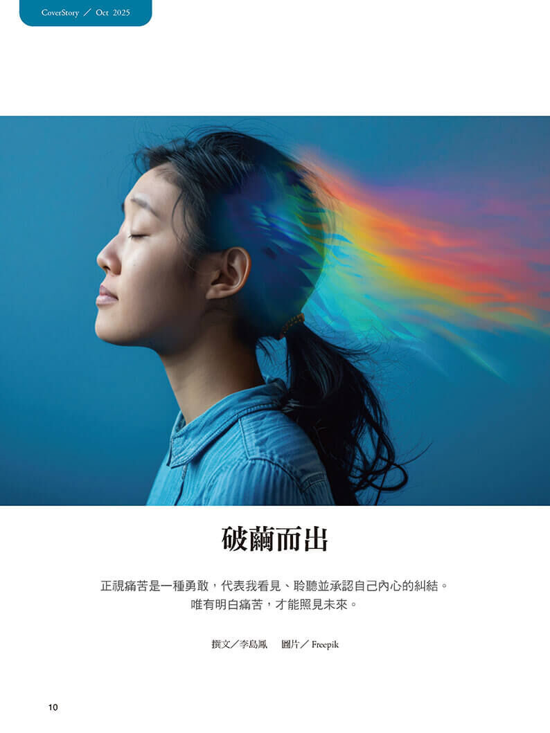 《張老師月刊》2025年10月號574期：暫時停止思考 轉念新生