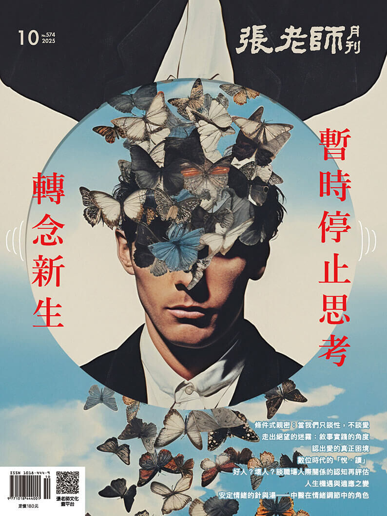 《張老師月刊》2025年10月號574期：暫時停止思考 轉念新生