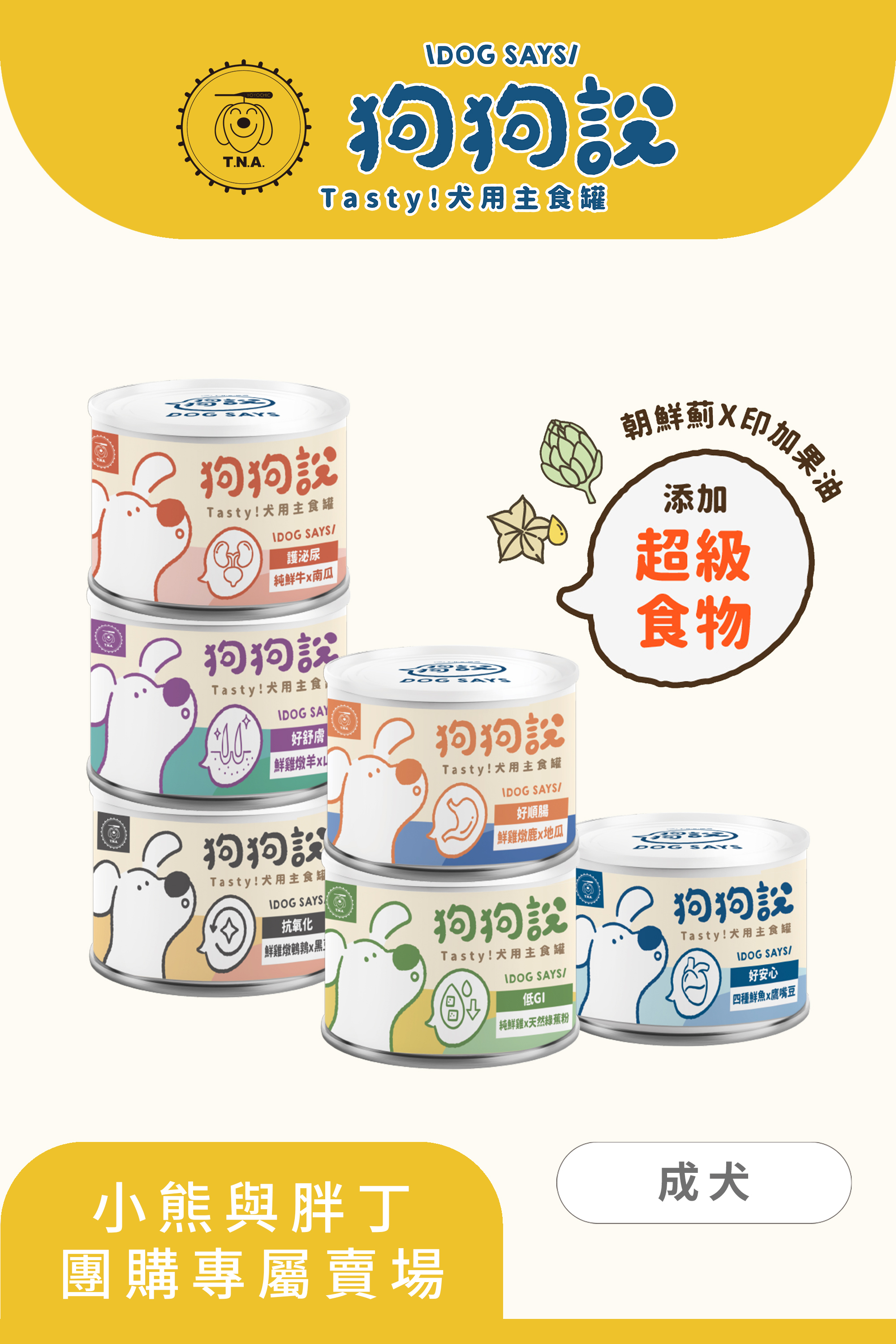 【小熊與胖丁】狗狗說Tasty犬用主食罐-專屬優惠12罐組