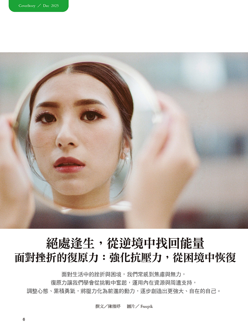 《張老師月刊》2025年12月號576期：迎向2026心靈守護包 穿越挑戰 我可以