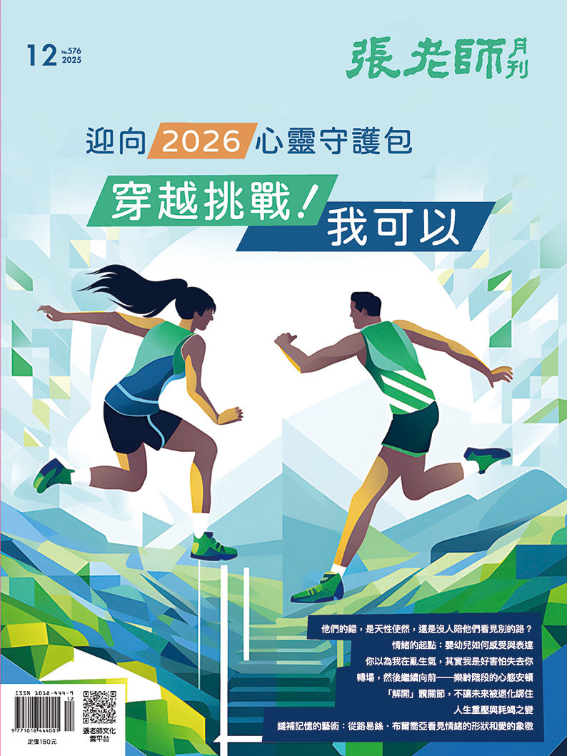 《張老師月刊》2025年12月號576期：迎向2026心靈守護包 穿越挑戰 我可以