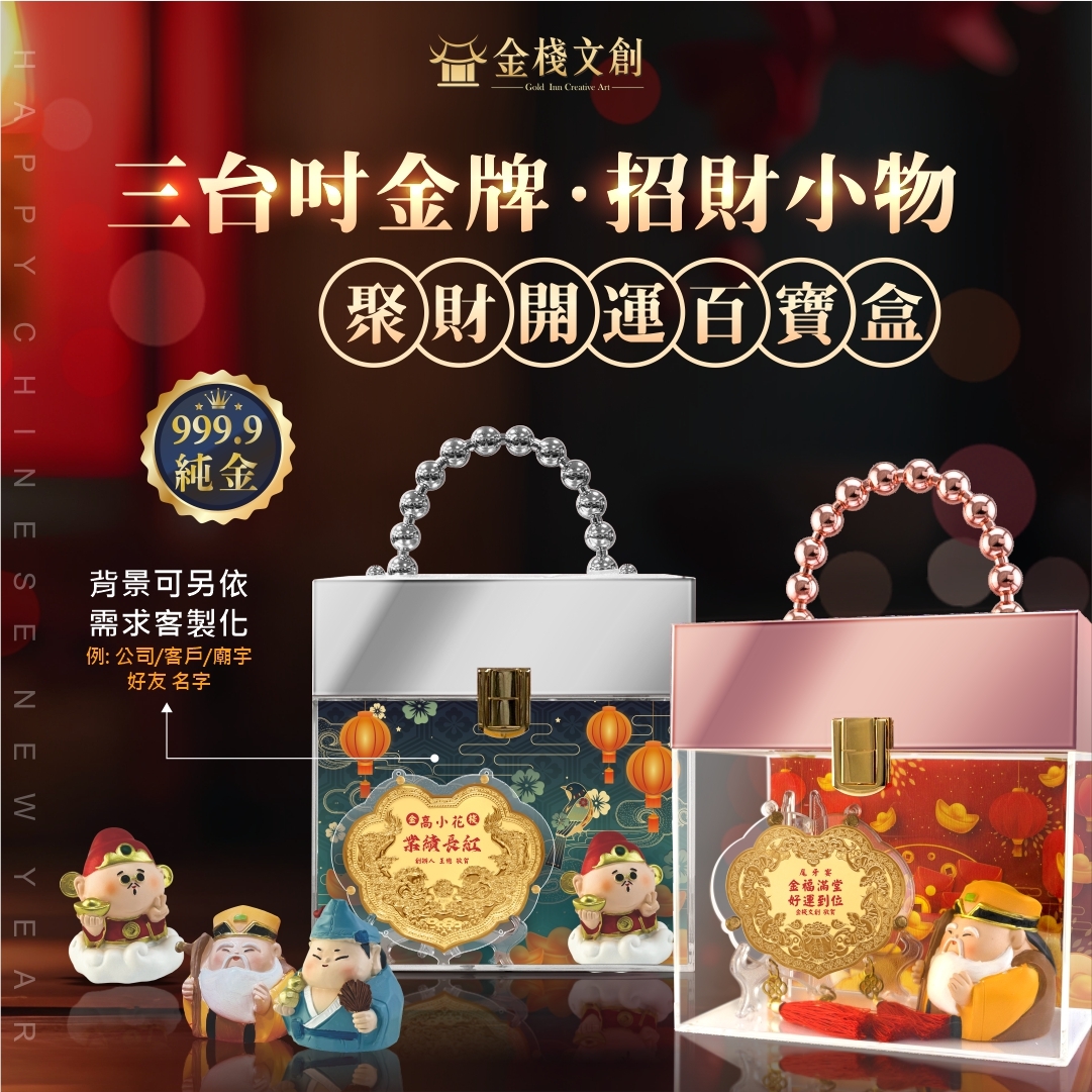 【金緻送禮】🔥 手提聚財金牌百寶盒｜純金9999 客製化金牌