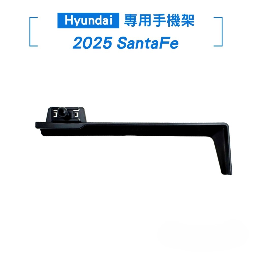 現代 2025 SantaFe 螢幕手機架