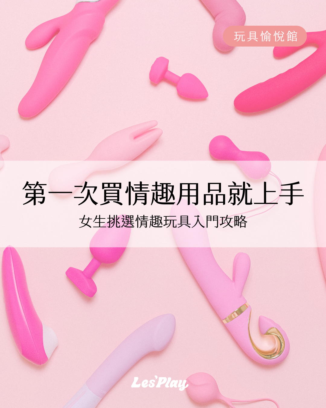 女孩的第一件情趣玩具怎麼挑