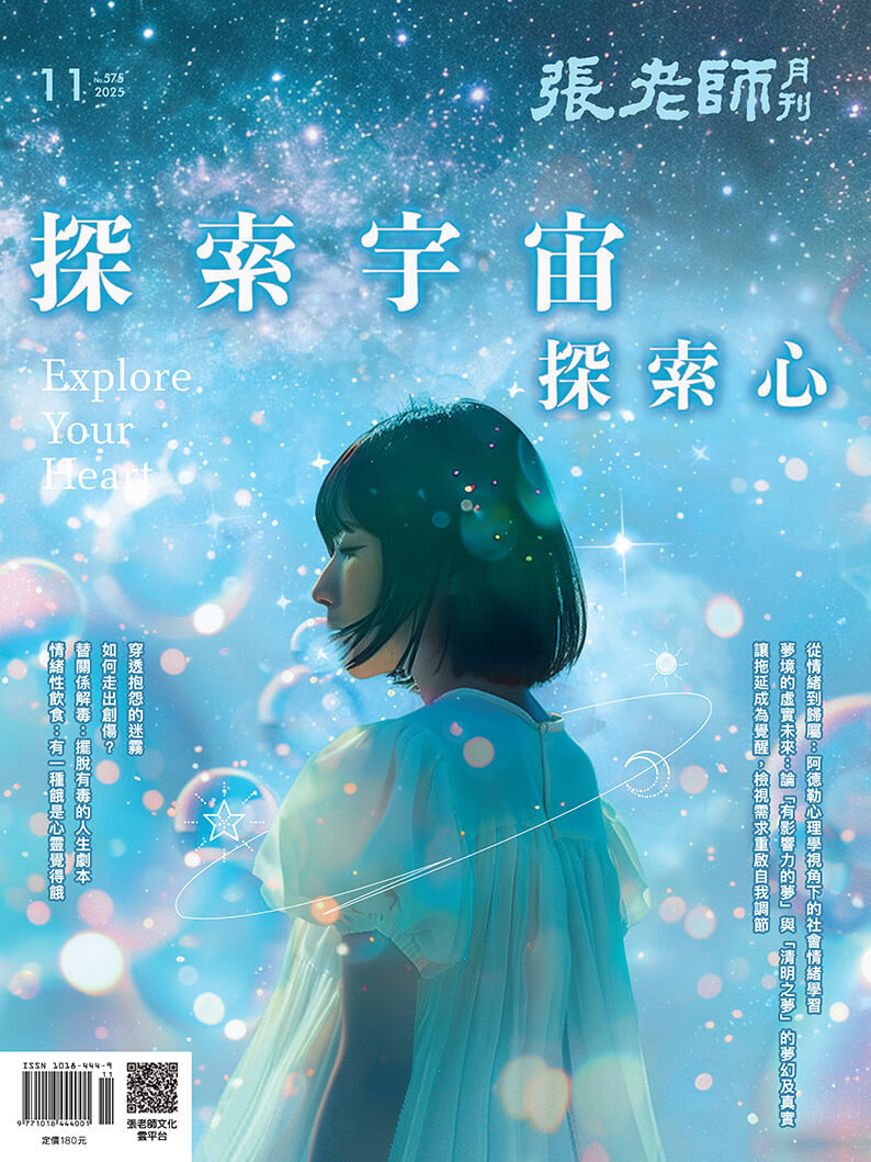 《張老師月刊》2025年11月號575期：探索宇宙 探索心