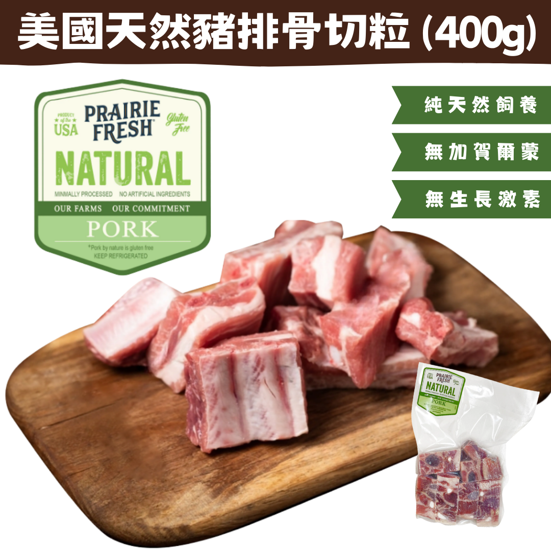PRAIRIE FRESH - 美國天然豬排骨粒 400g(急凍 -18°C)