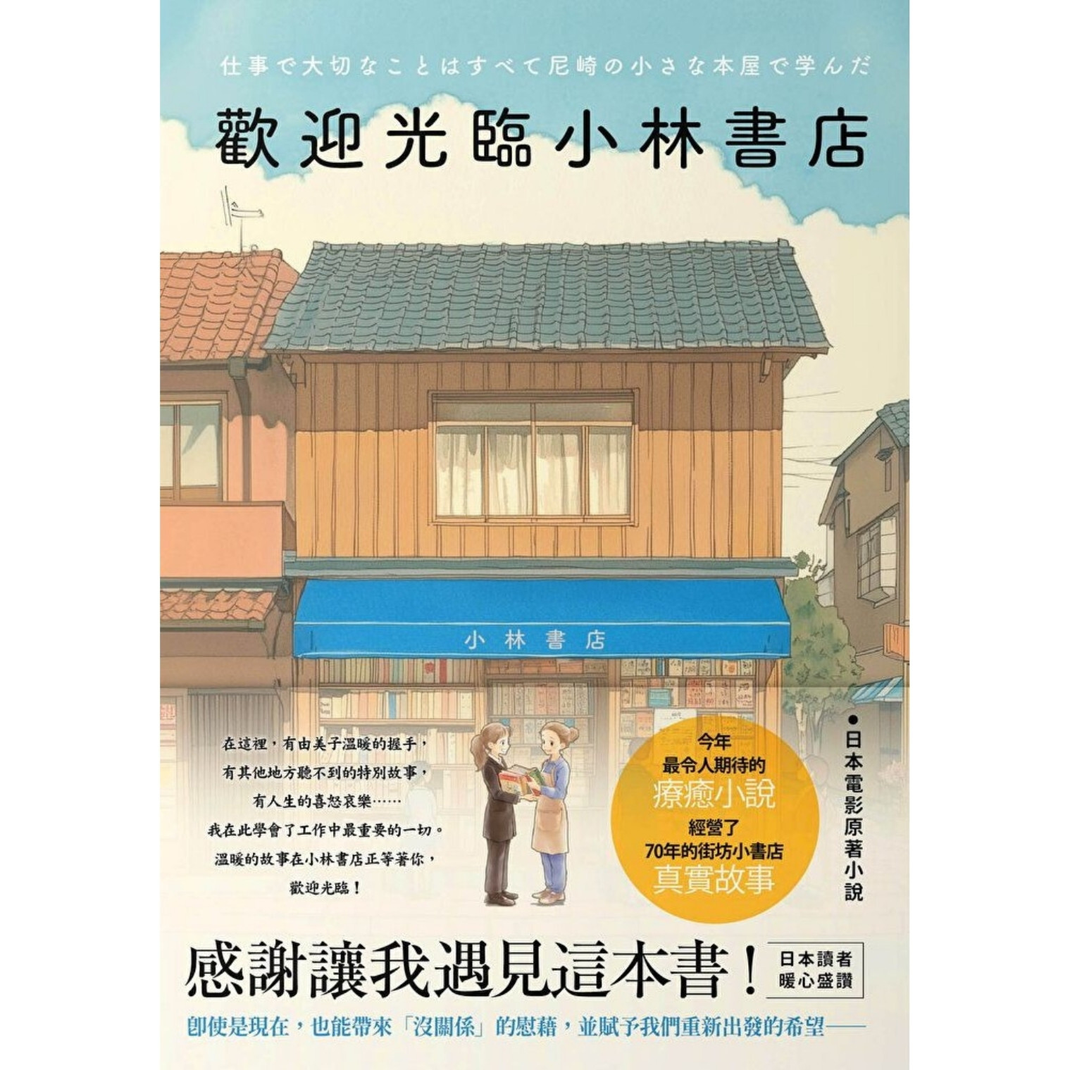《歡迎光臨小林書店》 ｜ 川上徹也 著、邱香凝 譯 ｜ 春天出版社