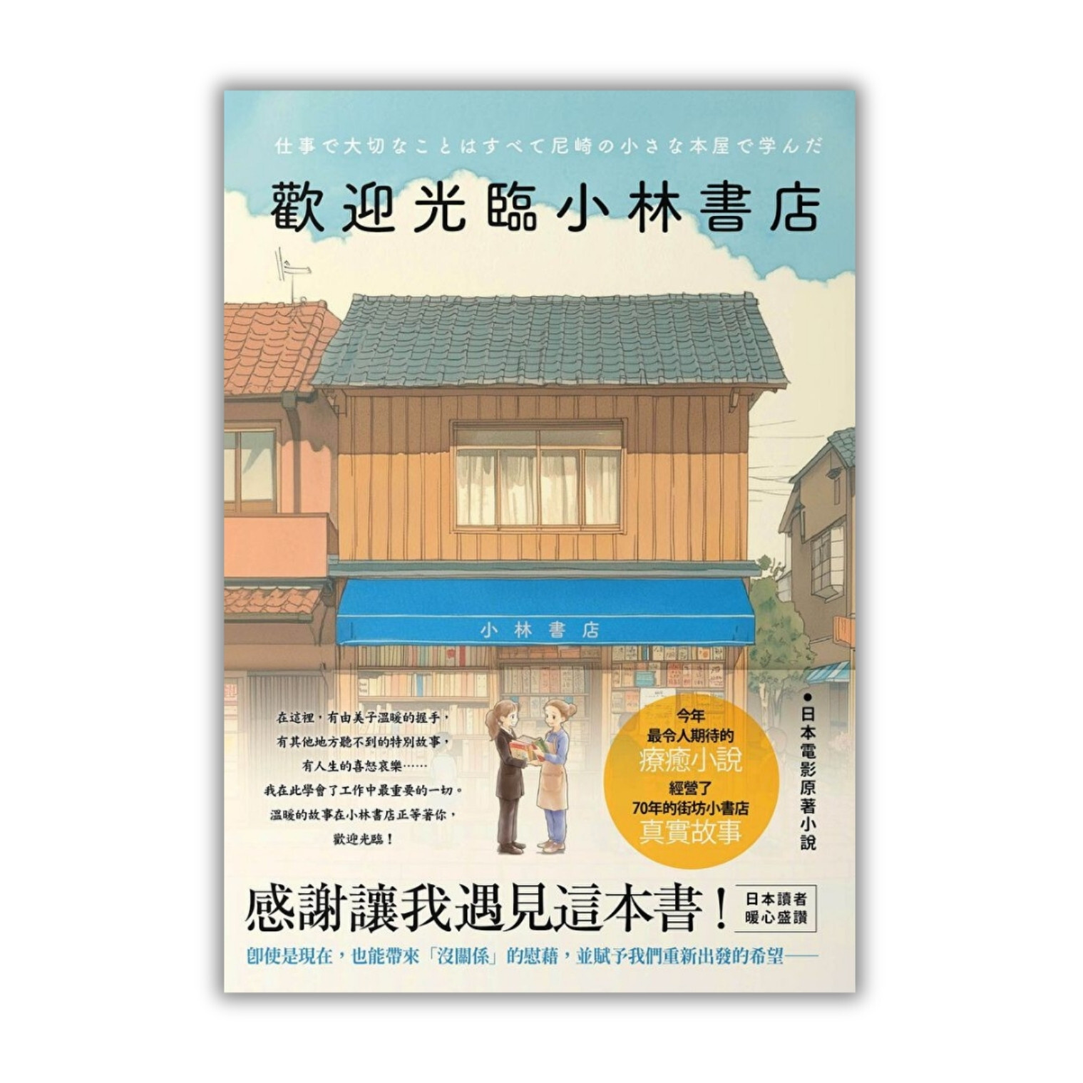 《歡迎光臨小林書店》 ｜ 川上徹也 著、邱香凝 譯 ｜ 春天出版社