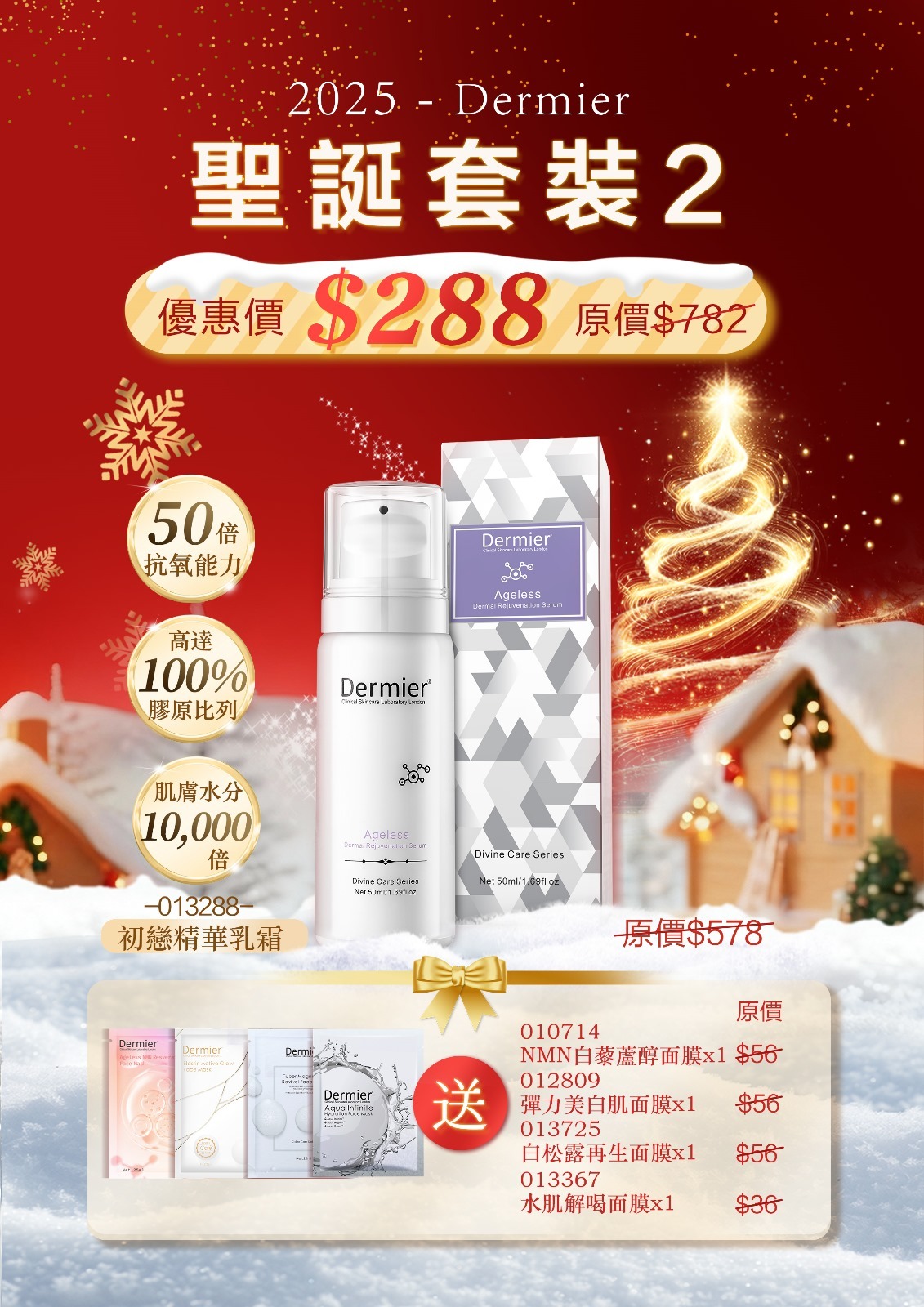 Dermier聖誕套裝2️⃣  z668（1-2星期寄出）
