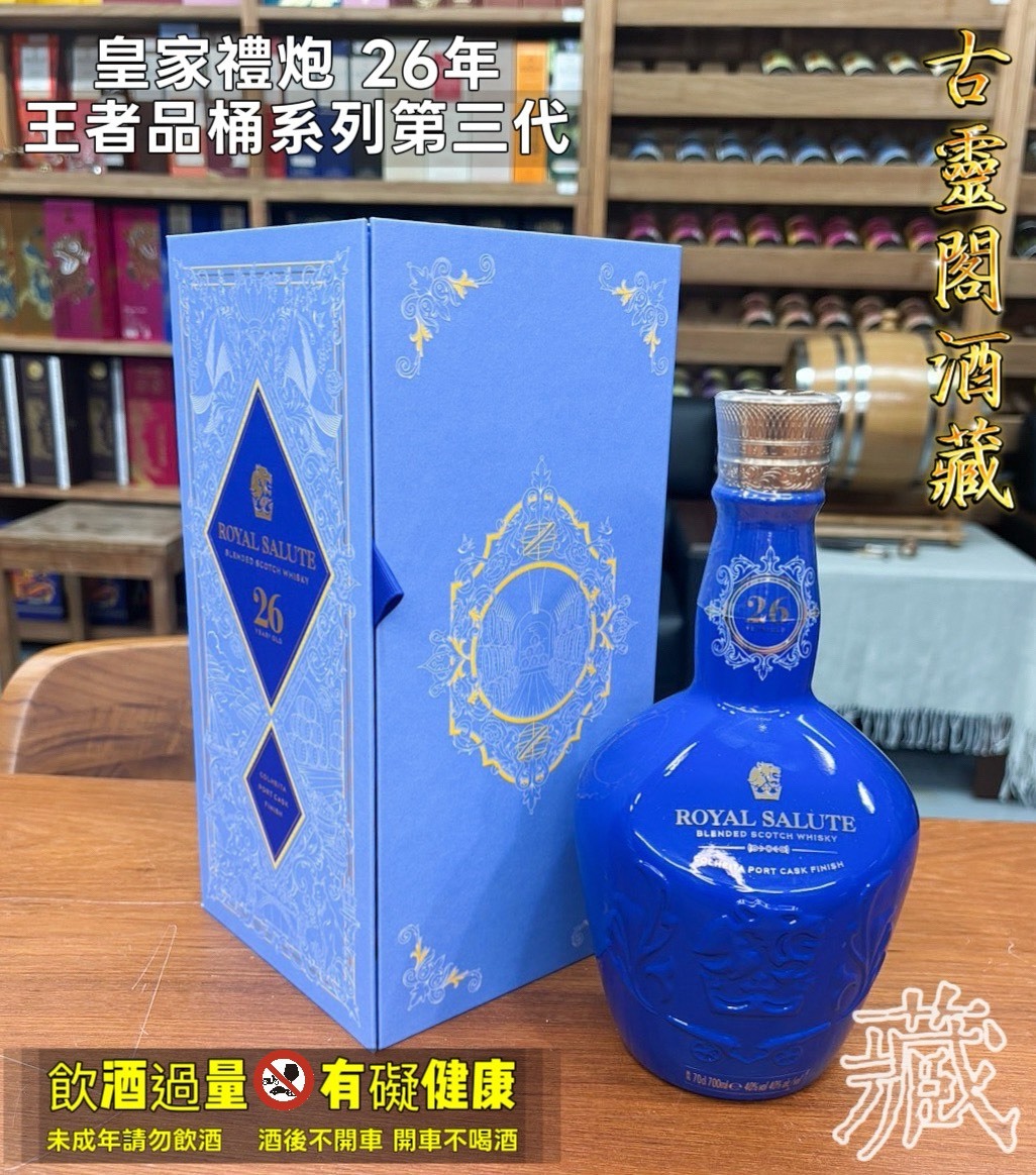 皇家禮炮 26年王者品桶系列第三代