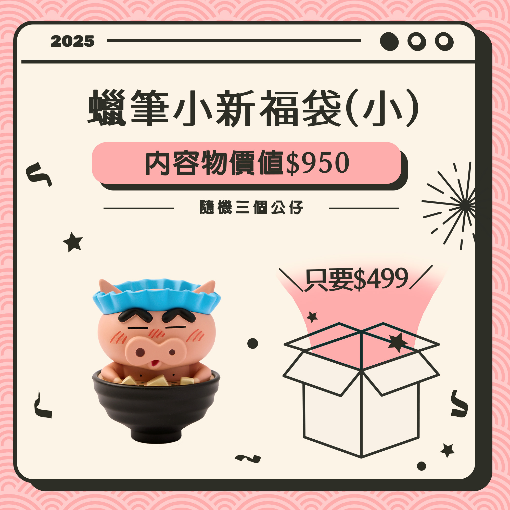 蠟筆小新驚喜福袋(小)