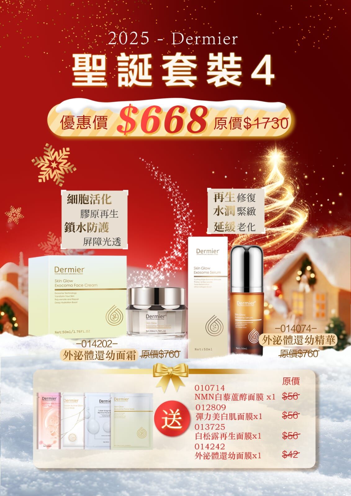 Dermier聖誕套裝4️⃣z670（1-2星期寄出）