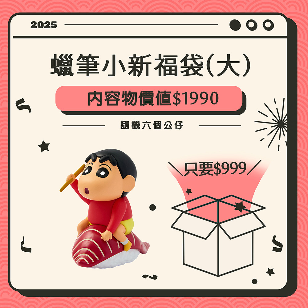 蠟筆小新驚喜福袋(大)