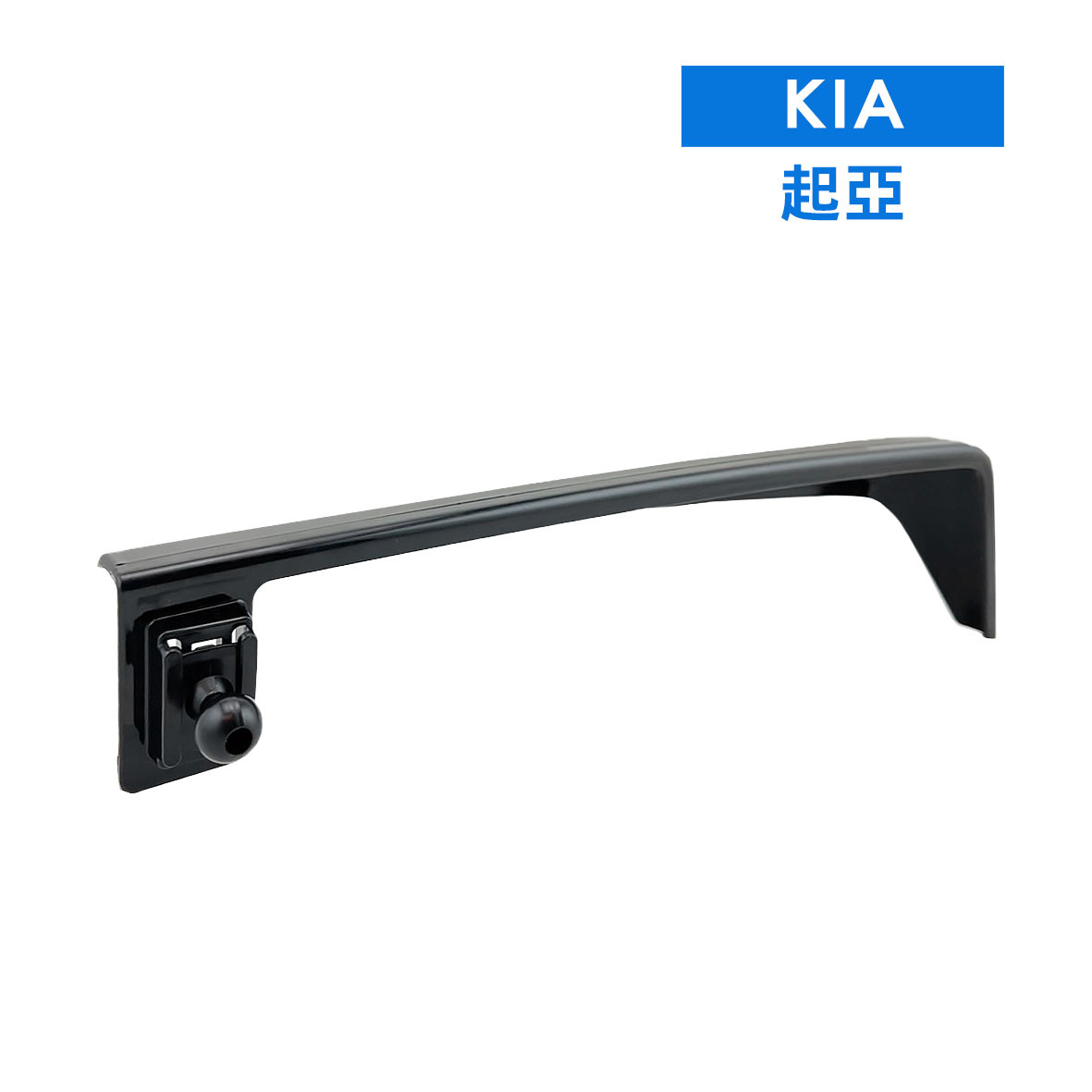 螢幕款手機架 - KIA起亞