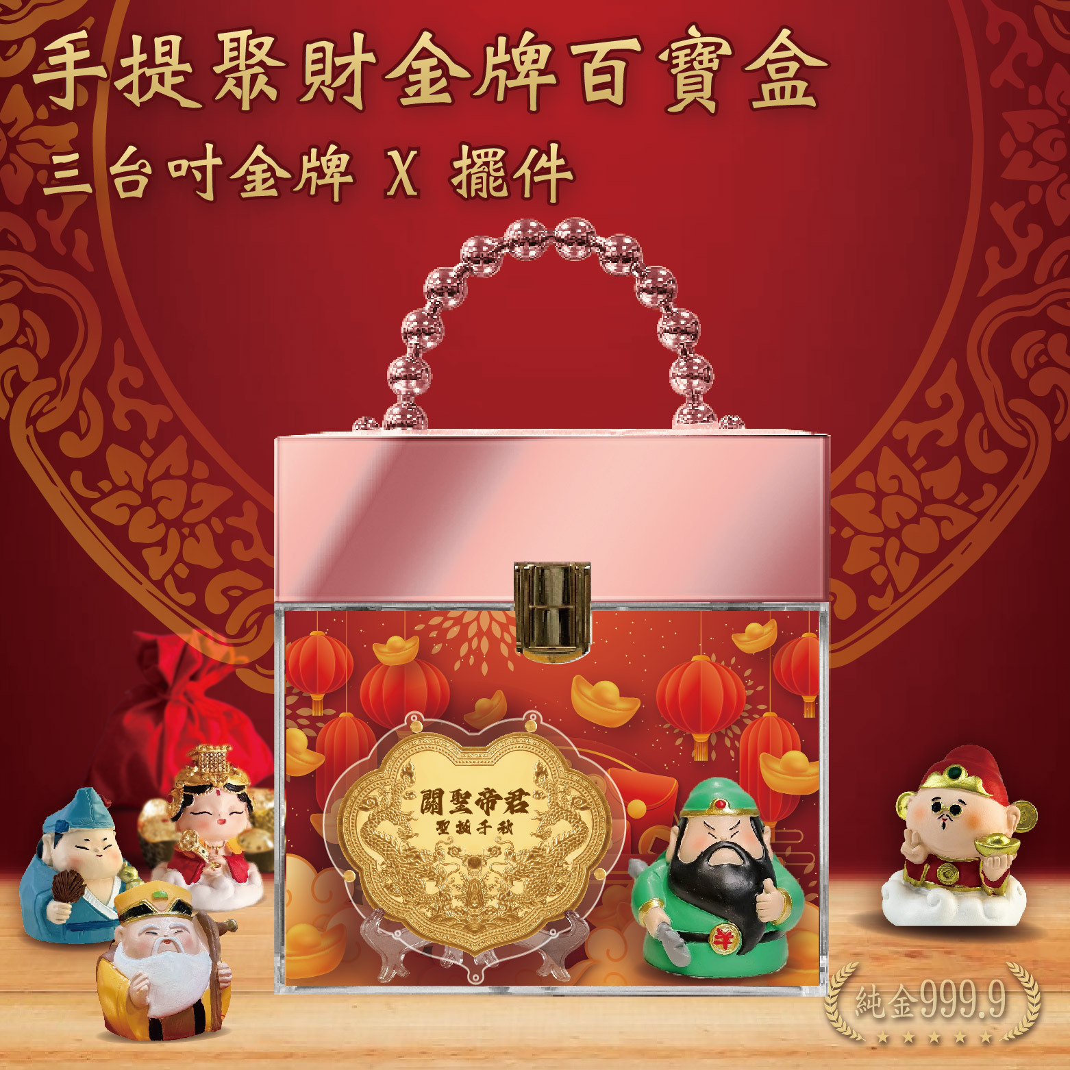 【獻禮推薦】手提聚財金牌百寶盒｜純金9999 客製化金牌