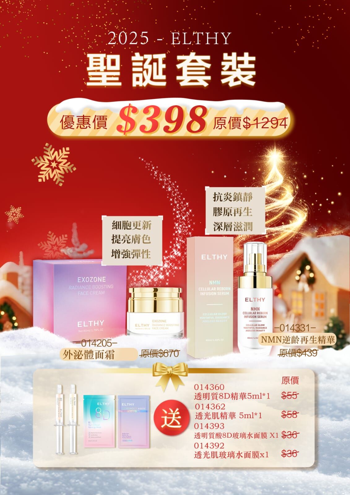 Elthy聖誕套裝🎅🏻 z671（1-2星期寄出）
