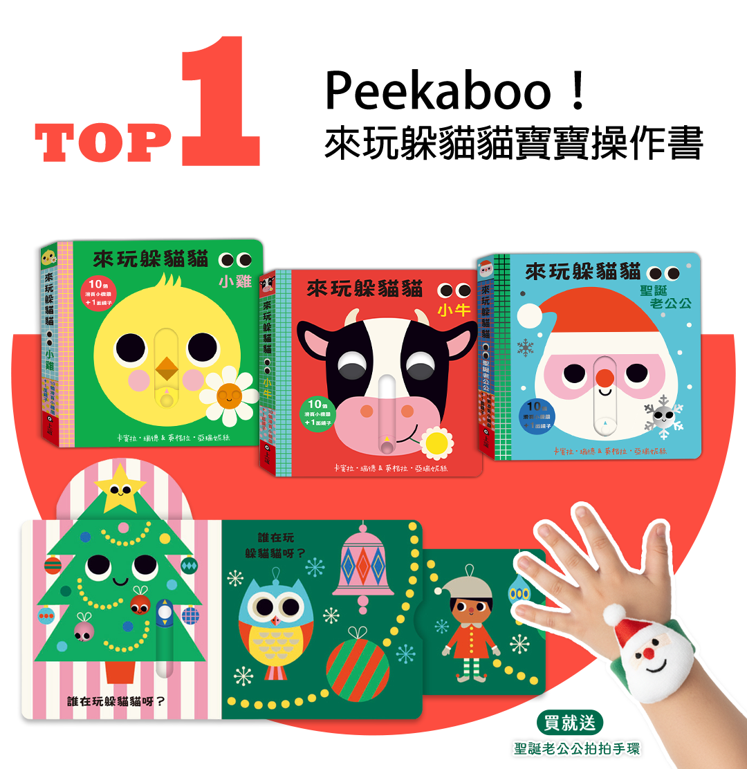 Peekaboo！來玩躲貓貓寶寶操作書