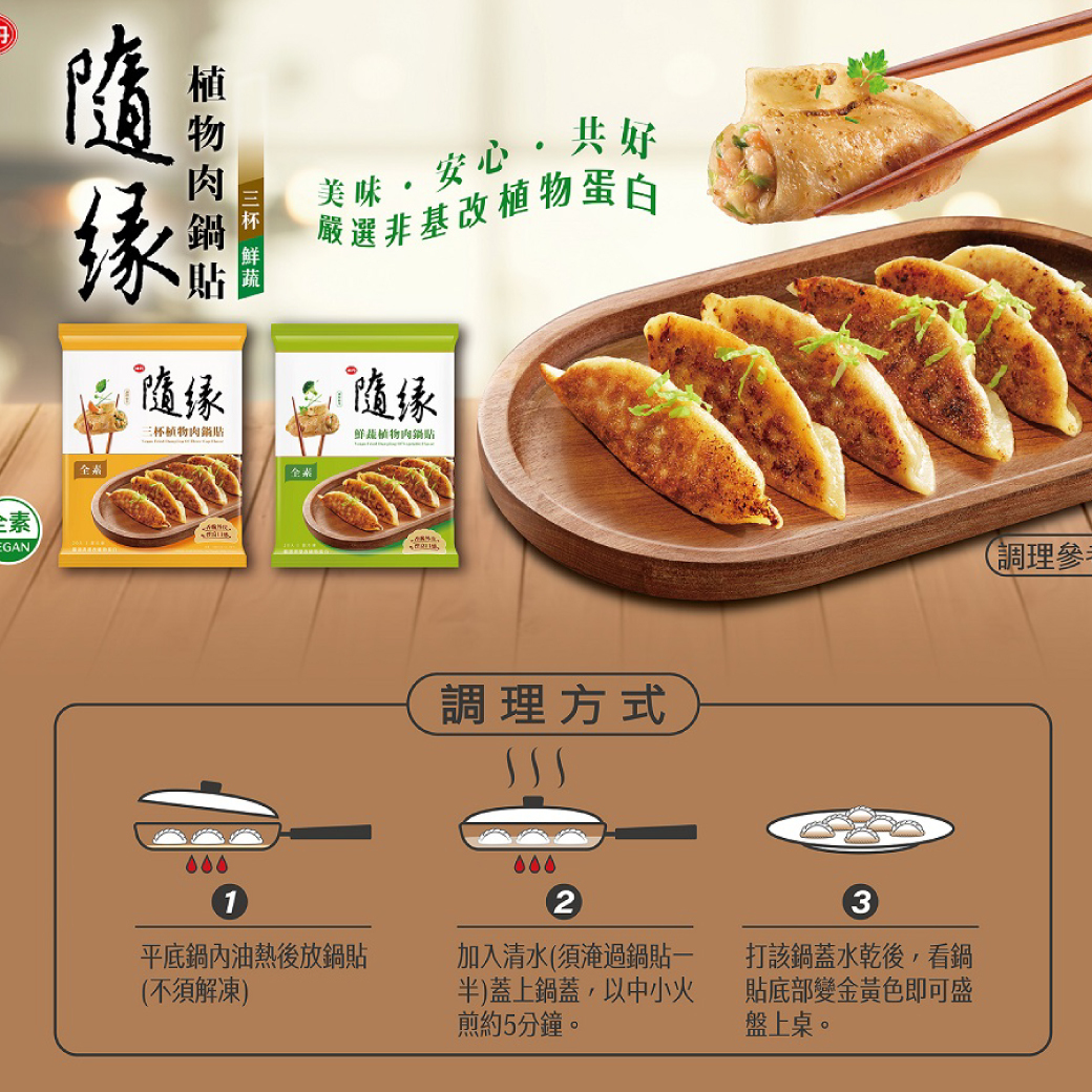 隨緣-鮮蔬植物肉鍋貼(純素)