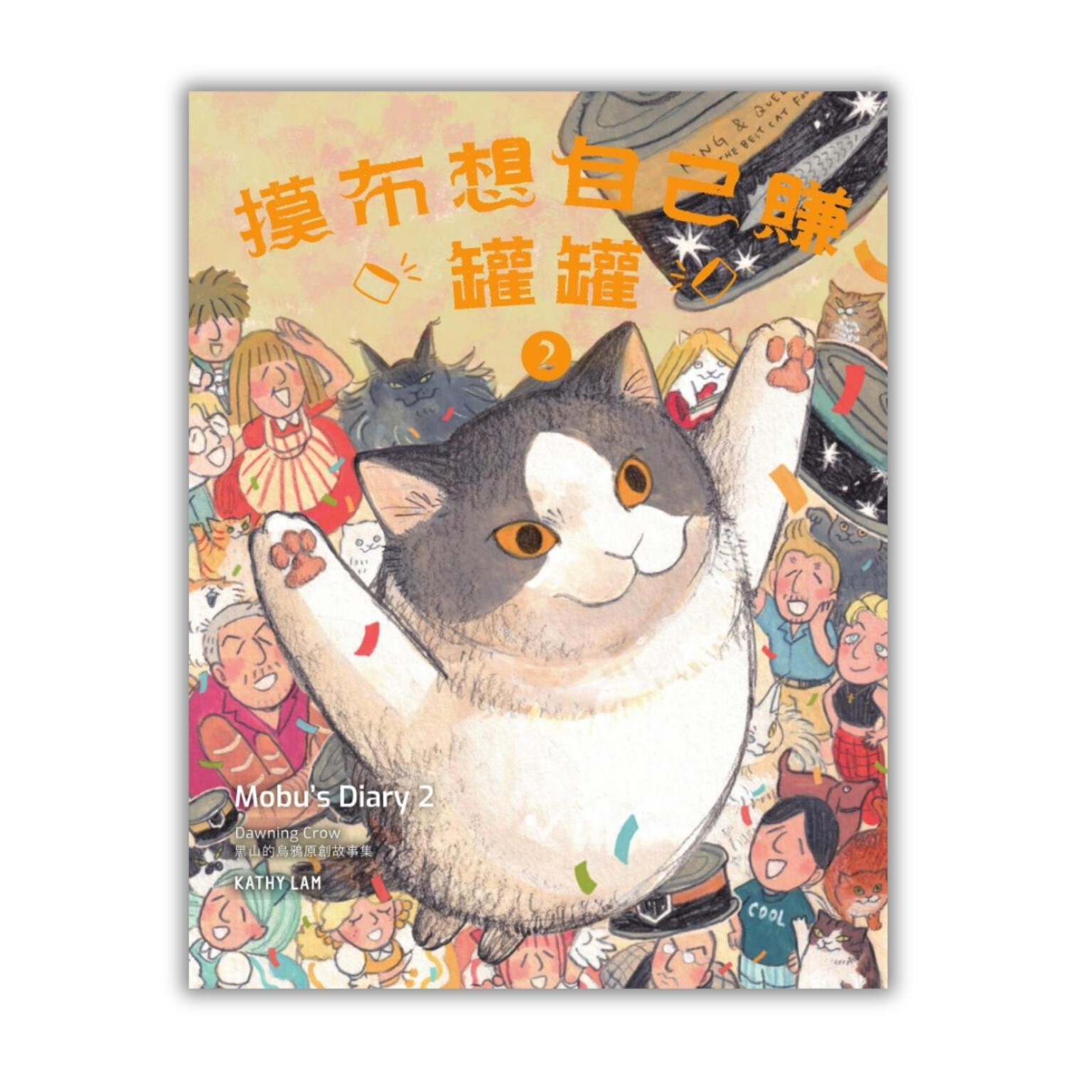 《摸布想自己賺罐罐2》 ｜ 黑山 Kathy Lam 著 ｜ 春光出版
