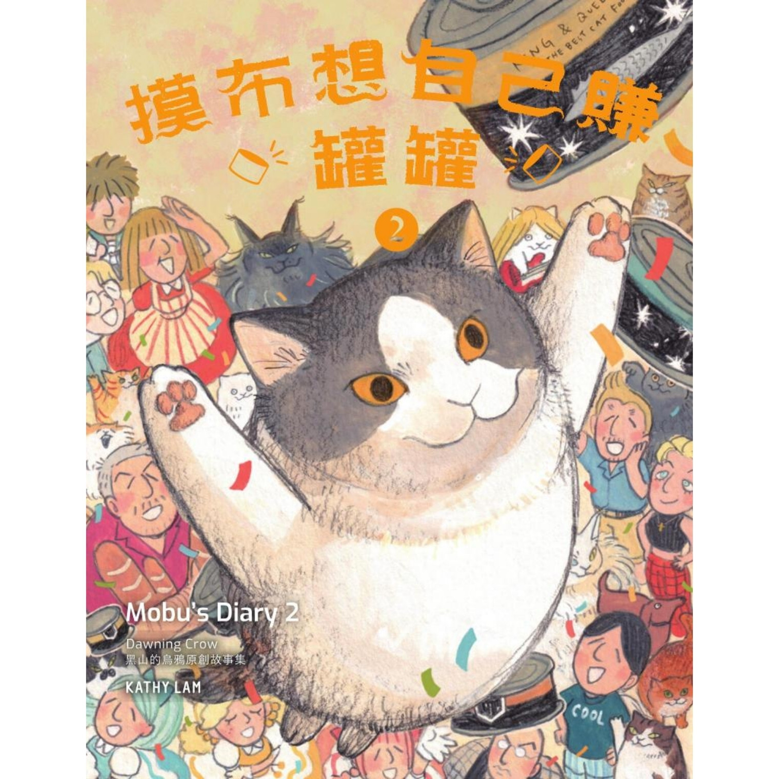 《摸布想自己賺罐罐2》 ｜ 黑山 Kathy Lam 著 ｜ 春光出版