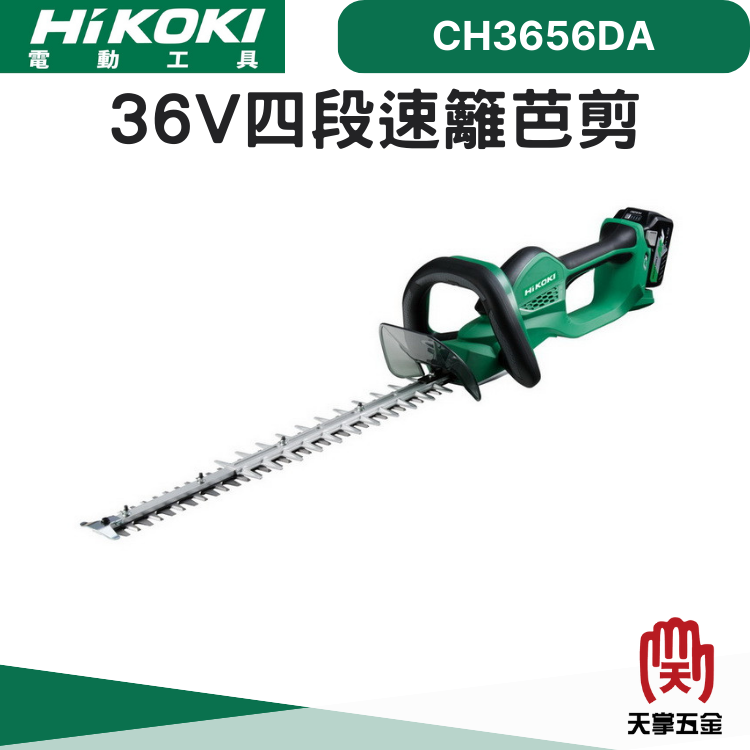 HiKOKI 36V四段速籬笆剪 CH3656DA