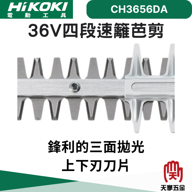 HiKOKI 36V四段速籬笆剪 CH3656DA