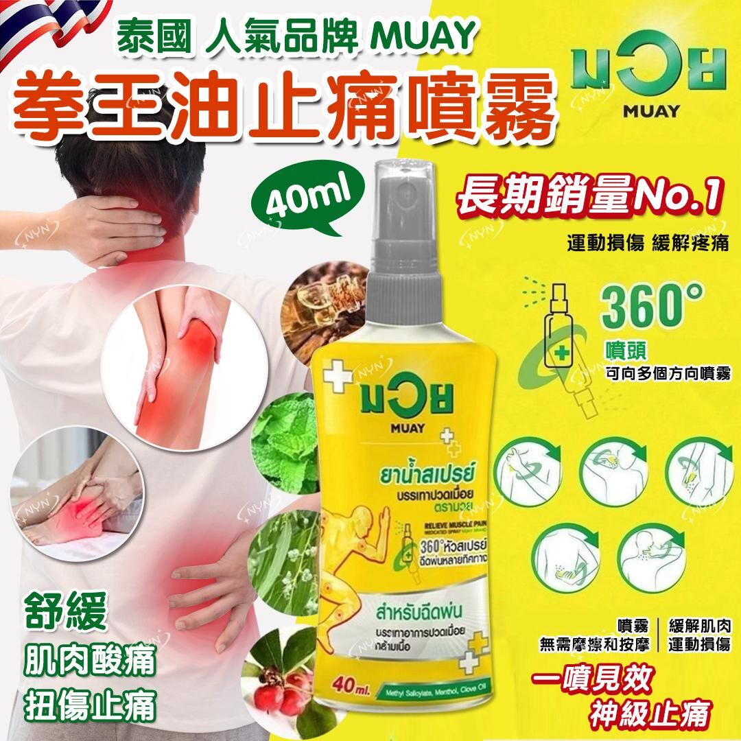 【預訂】AQ120312 泰國 MUAY 拳王油止痛噴霧 40ml