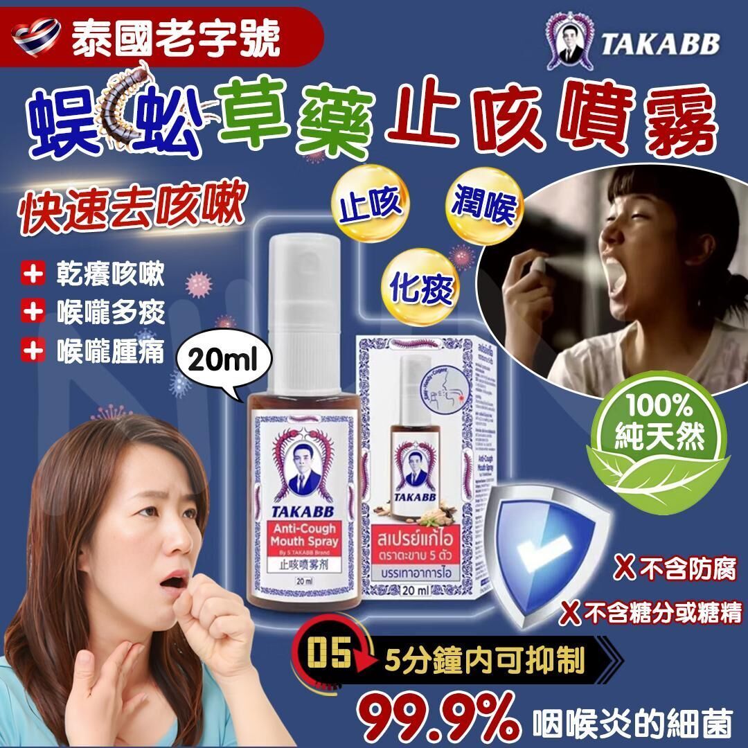 【預訂】AQ120313 泰國蜈蚣草本止咳噴霧 20ml