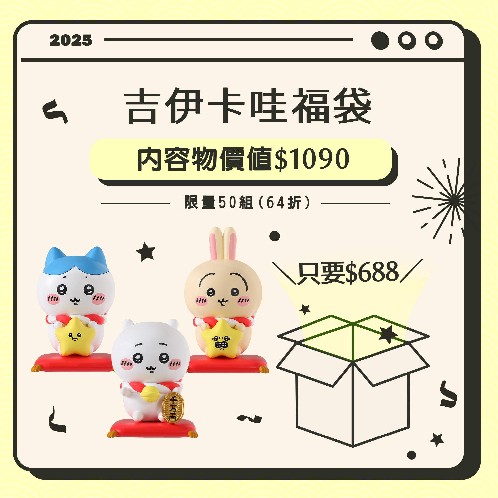 吉伊卡哇驚喜福袋 (大)