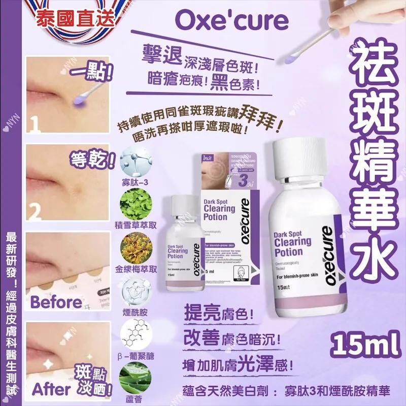 【預訂】AQ120314 泰國 Oxe’cure 淡斑去印精華水 15ml