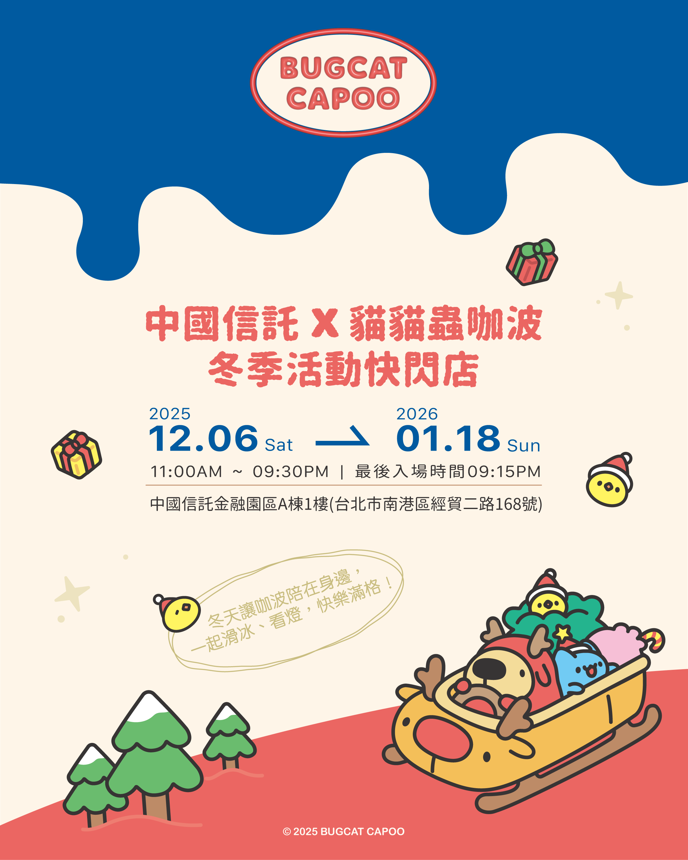 2025 中國信託 x 貓貓蟲咖波冬季活動快閃店暨12月新品上市