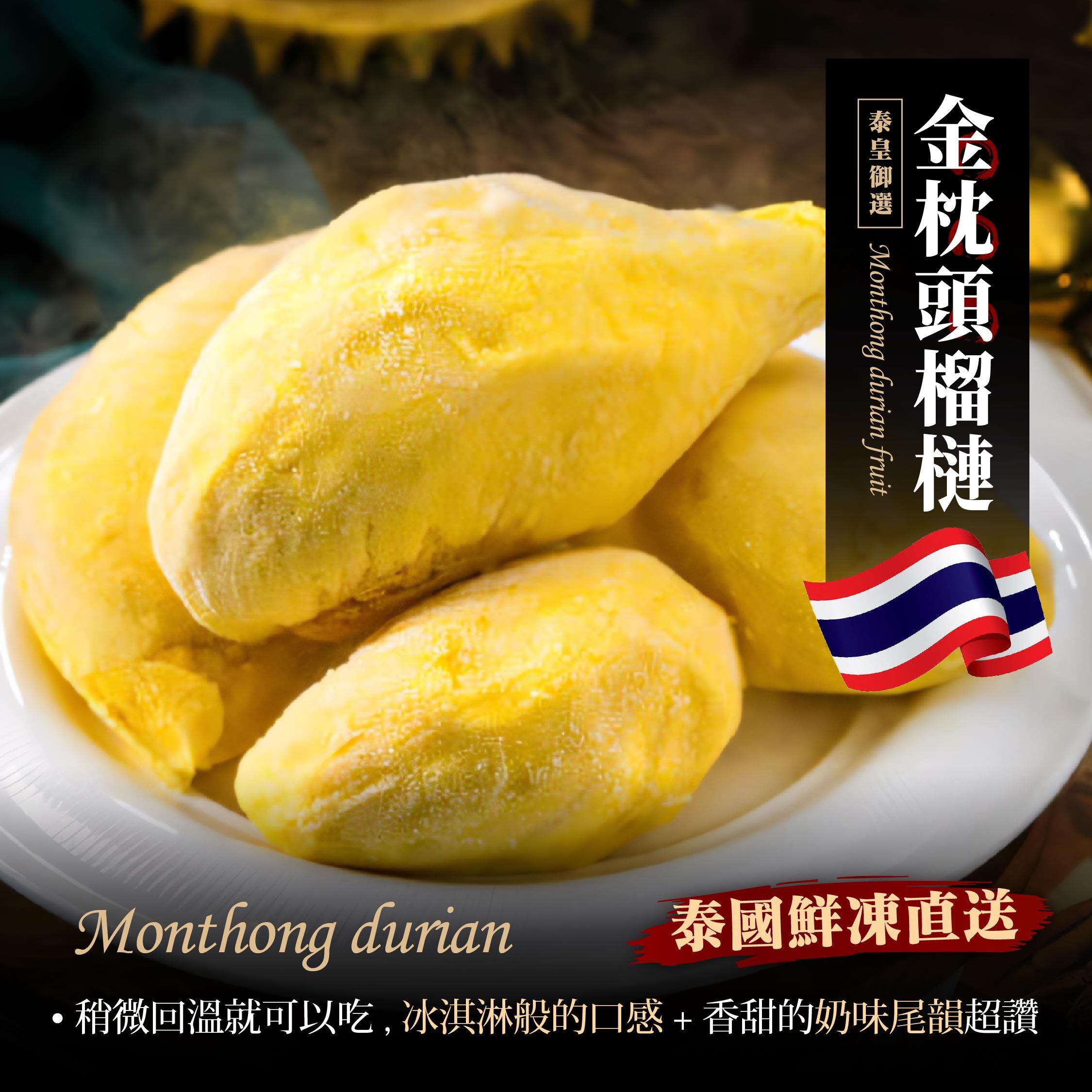 泰國 金枕頭榴槤｜白龍王金枕頭果肉無籽 / 白龍王金枕頭果肉有籽 / 泰國金枕頭果肉有籽