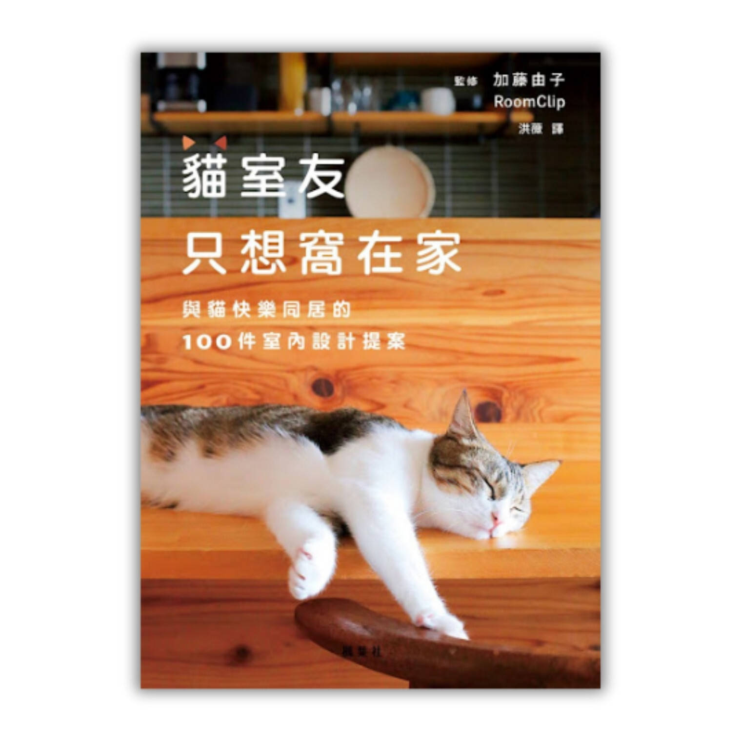 《貓室友只想窩在家：與貓快樂同居的100件室內設計提案》 ｜ 加藤由子、RoomClip 監修　洪薇 譯 ｜ 楓葉社文化