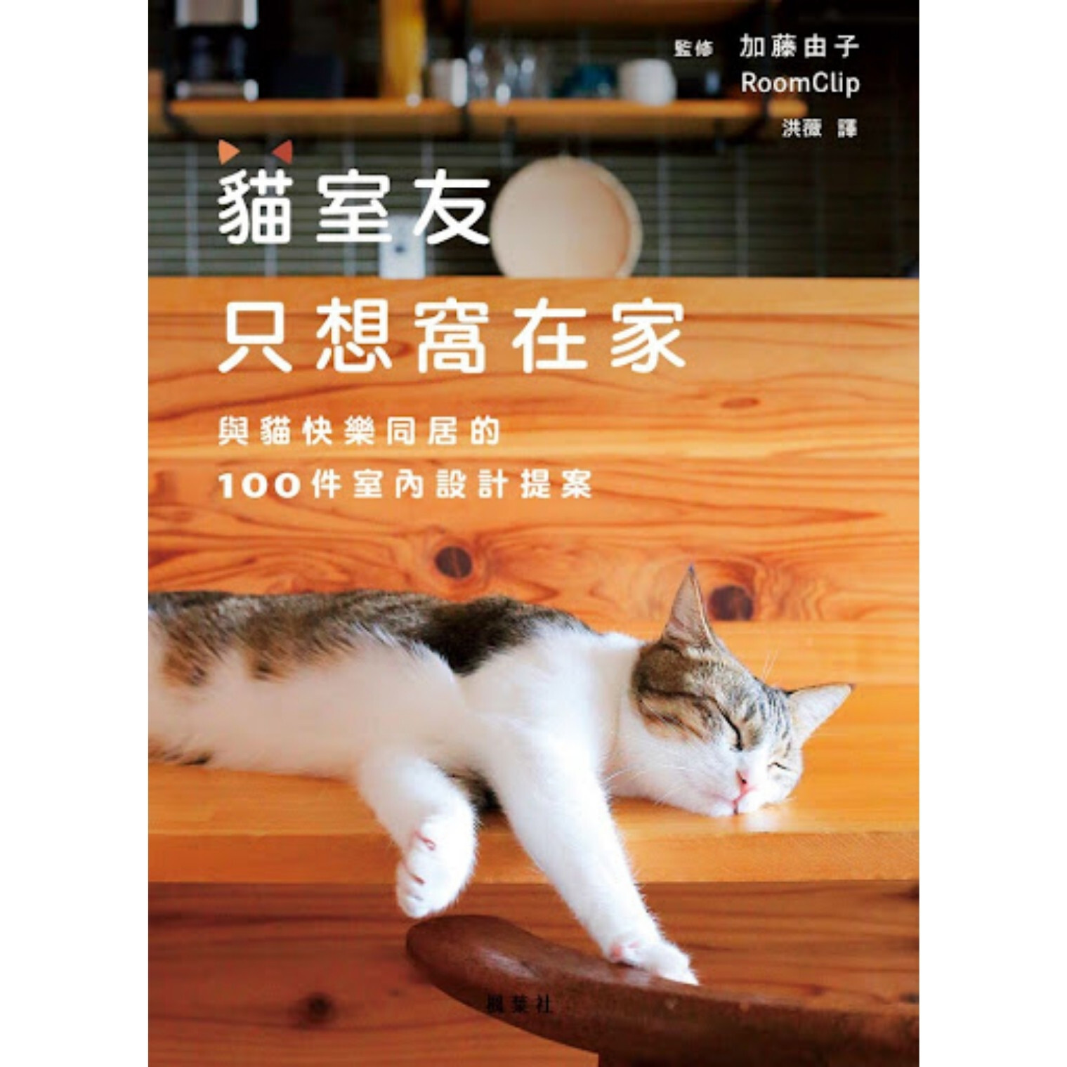 《貓室友只想窩在家：與貓快樂同居的100件室內設計提案》 ｜ 加藤由子、RoomClip 監修　洪薇 譯 ｜ 楓葉社文化