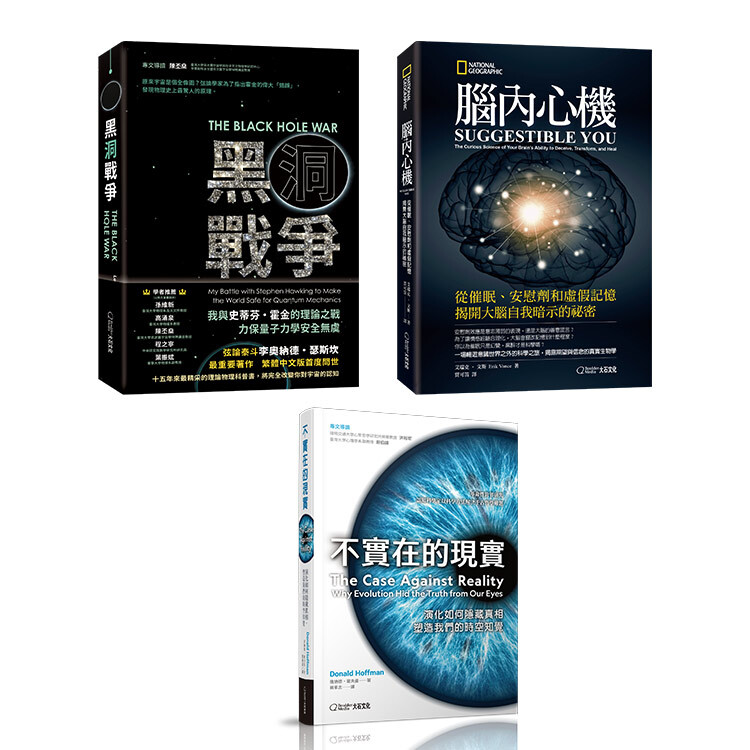 編輯部推薦《腦內心機》+《不實在的現實》+《黑洞戰爭》