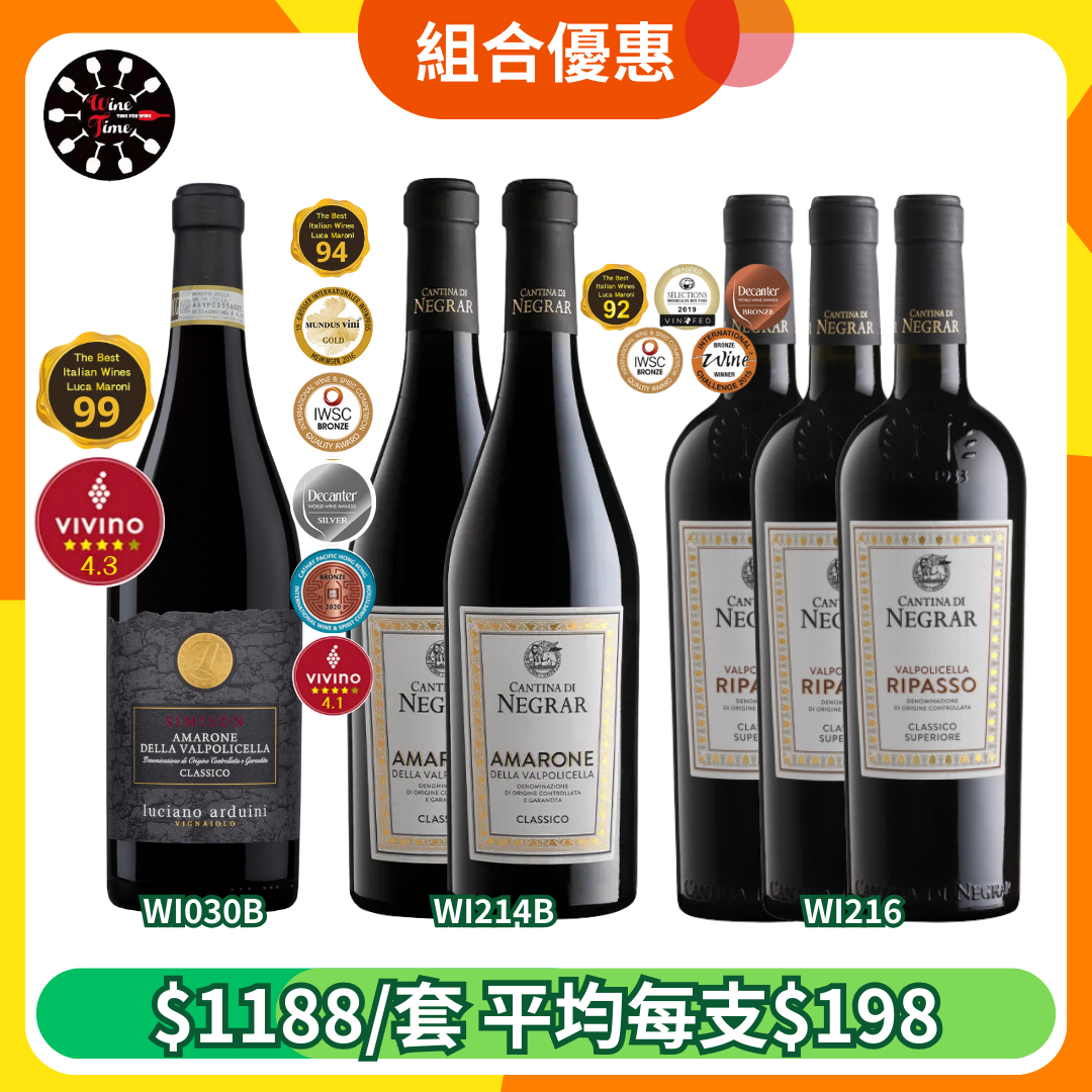 意大利Amarone+Ripasso優惠組合 (WI030B+WI214B+WI216A)