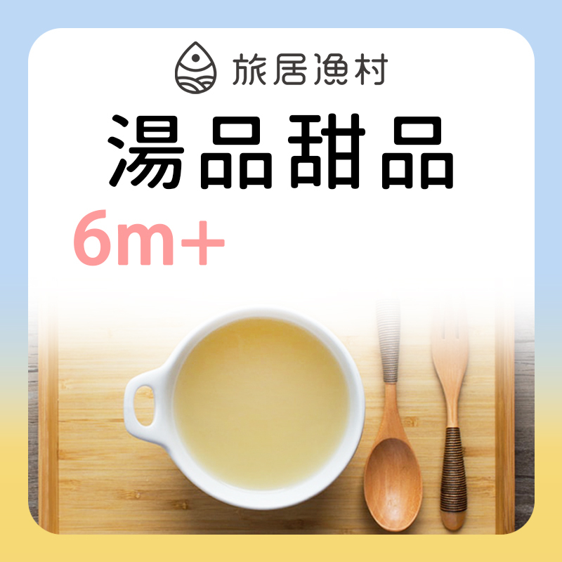 旅居漁村 湯品甜品系列