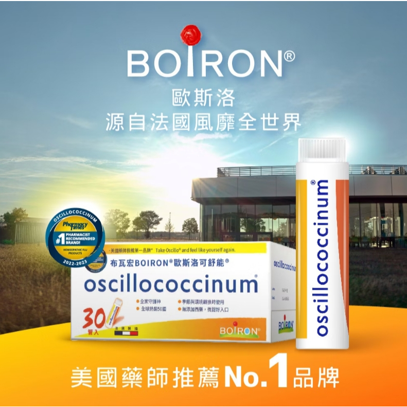 【樂森藥局】Boiron布瓦宏 歐斯洛可舒能(30管)