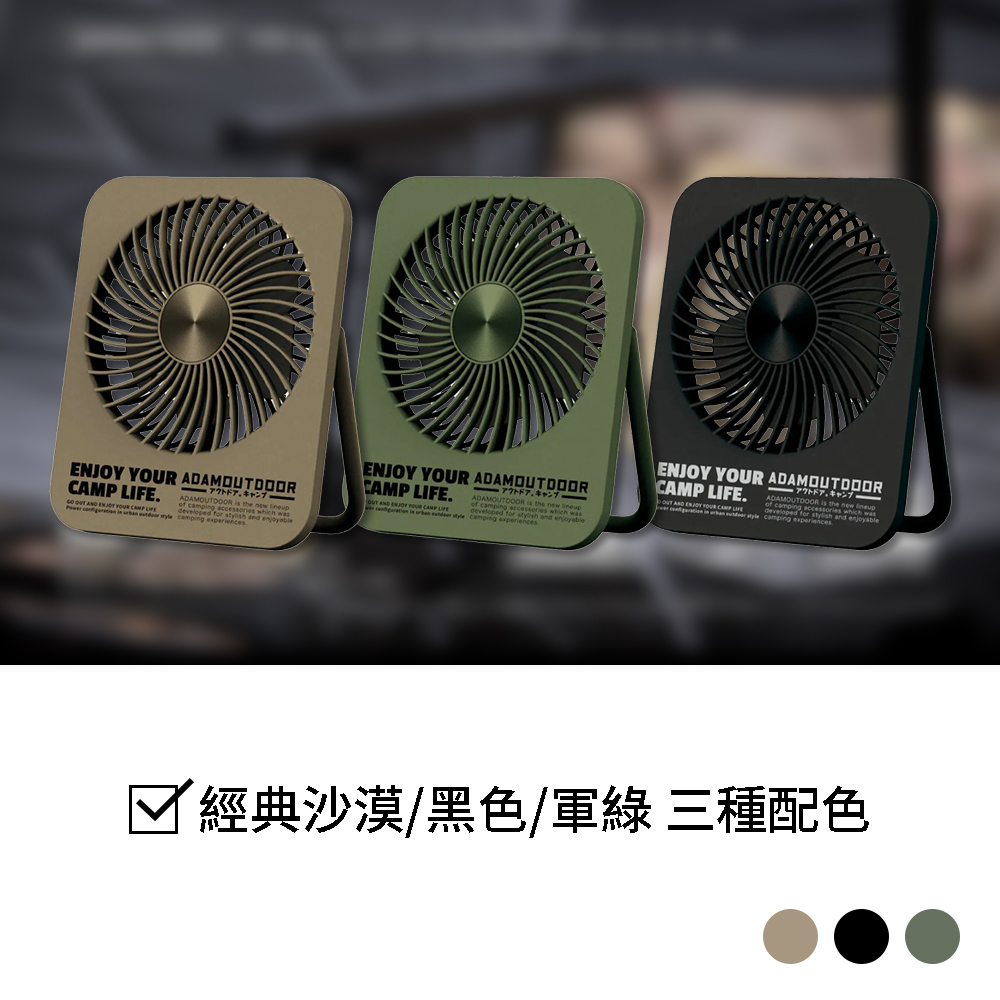 ADAMOUTDOOR 迷你桌上型風扇 ADFN-SLIM500