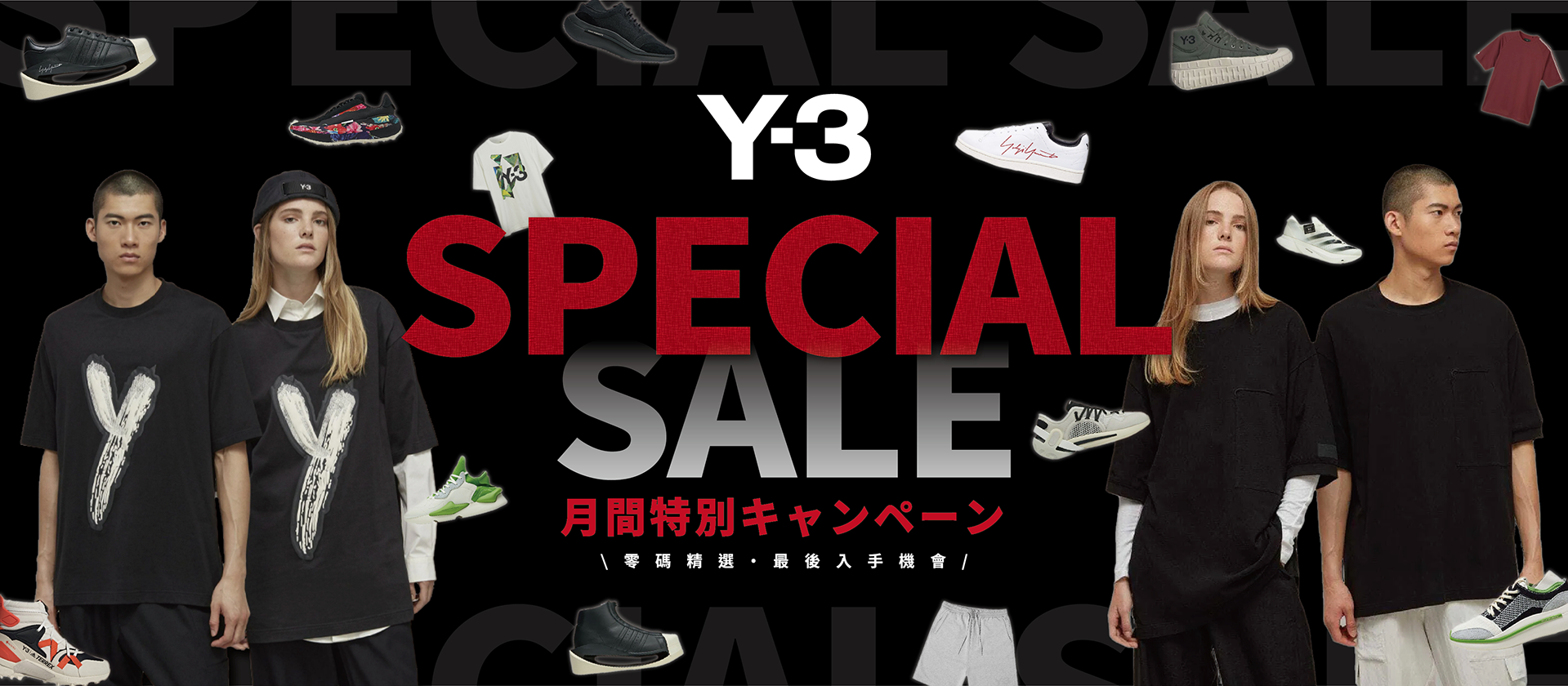 Y-3折扣月，零碼精選商品，把握入手機會！