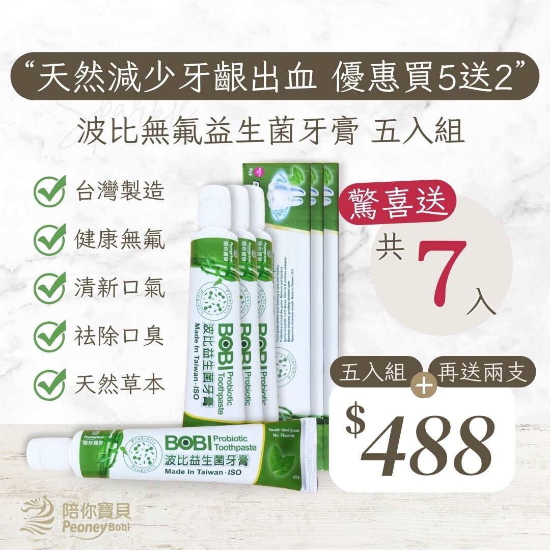 【買五送二】波比益生菌牙膏～超值五支組 超優惠組合【八點檔天之驕女推薦】