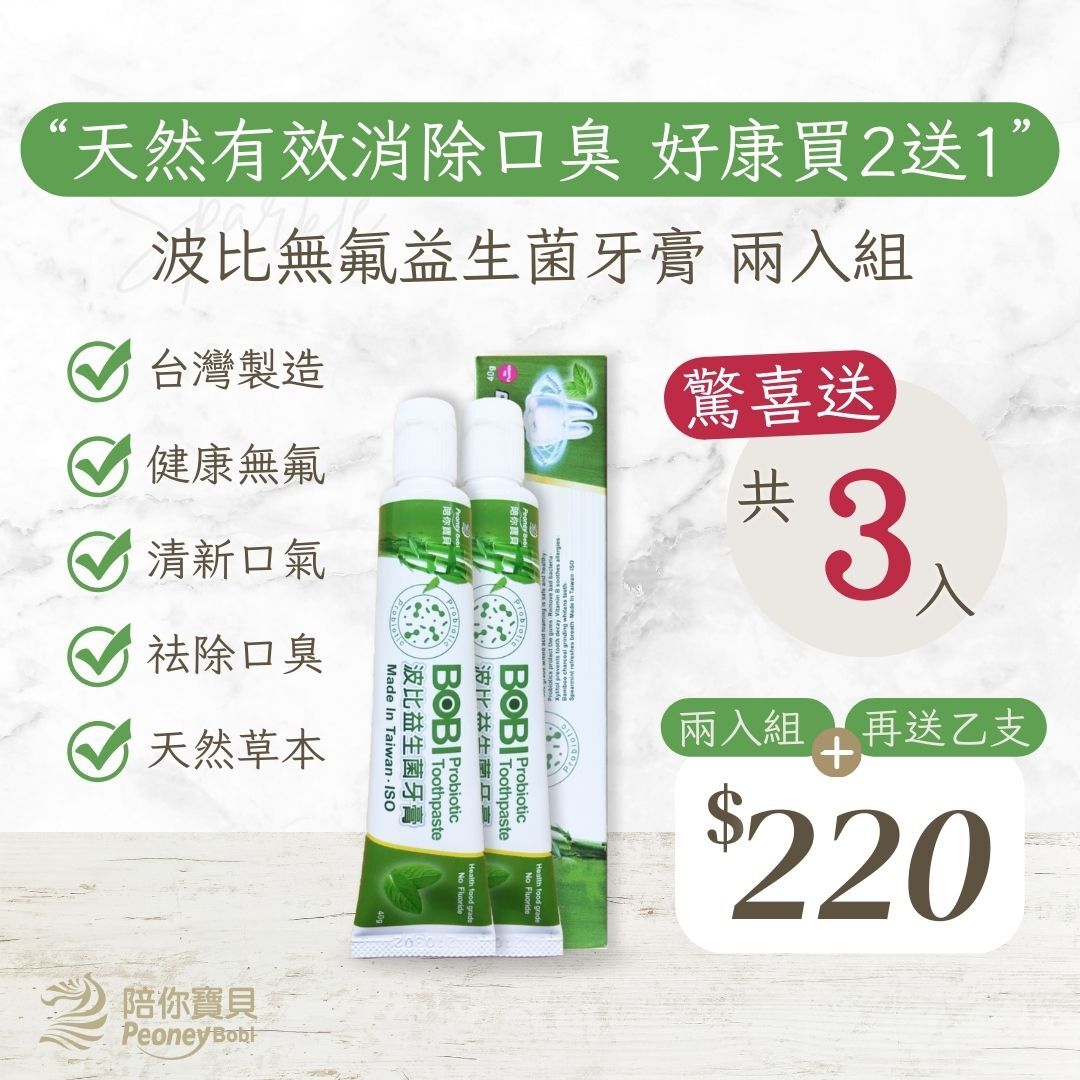 【買二送一】波比益生菌牙膏～天然兩入組 超優惠組合【八點檔天之驕女推薦】