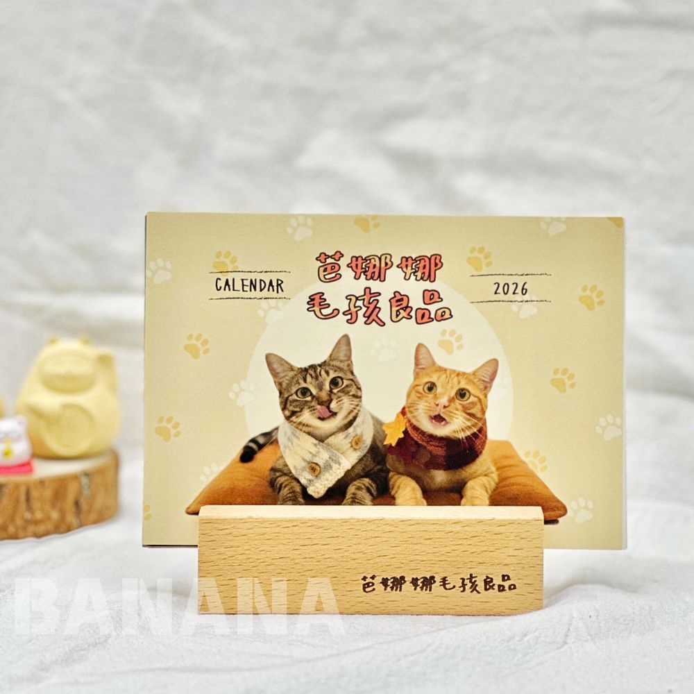 芭娜娜毛孩良品｜2026年桌曆 萌寵小明星桌曆 (送$300元折價券)