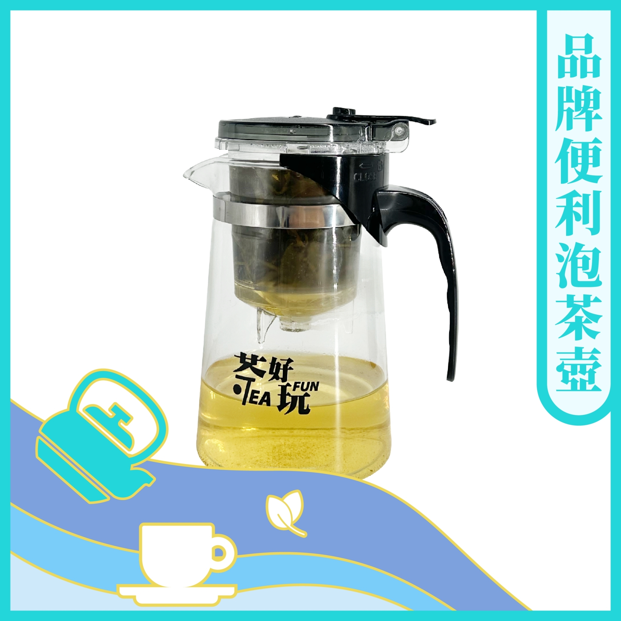 茶好玩即按即沖泡茶壺 /550ml【茶具】