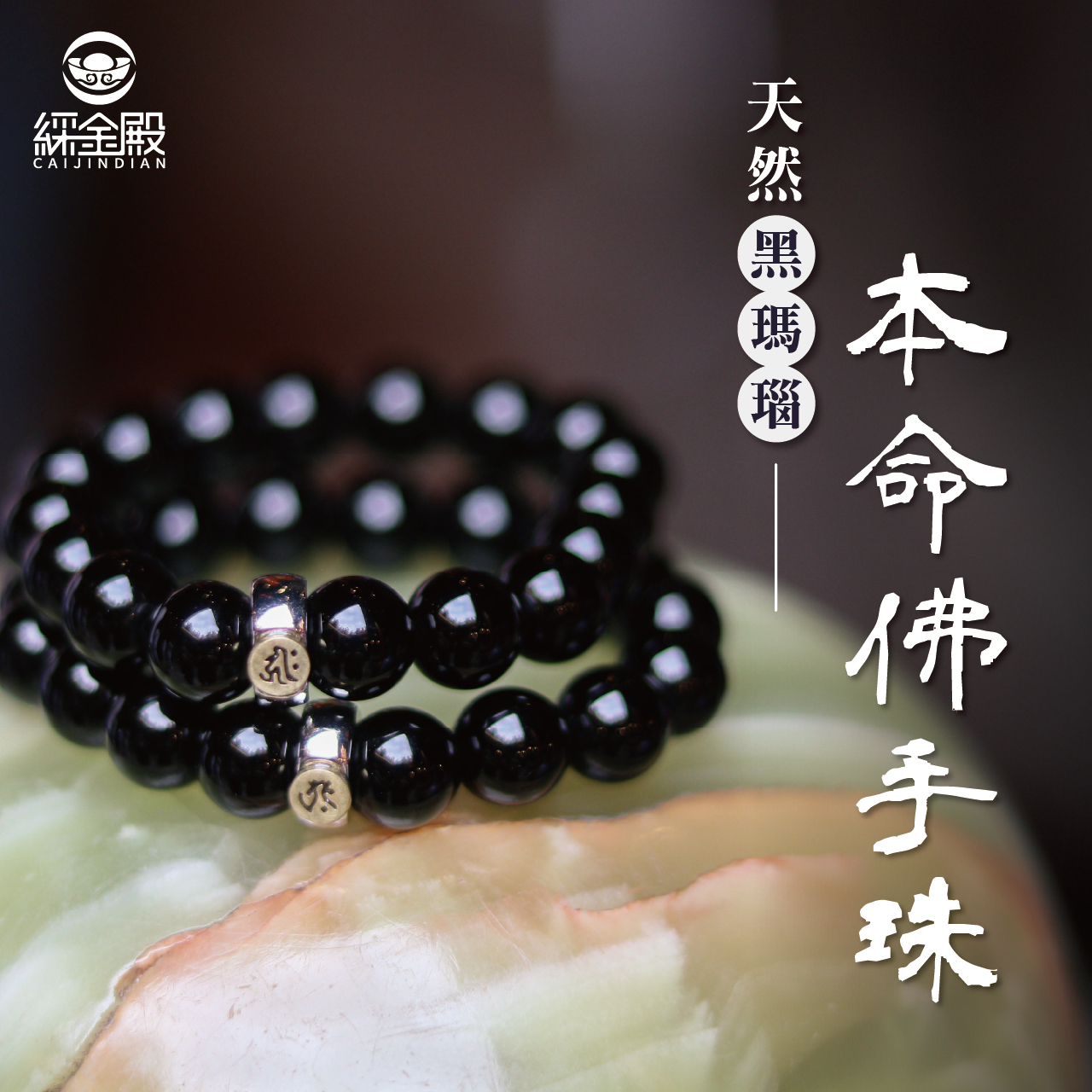 綵金殿】天然黑瑪瑙本命佛手珠-鼠｜守護神｜觀世音菩薩｜手鍊｜飾品