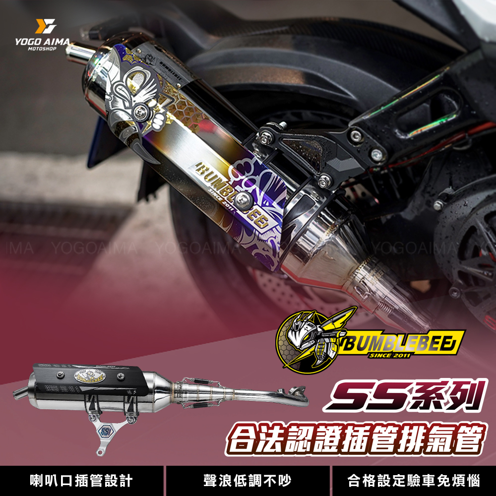 黃蜂SS系列 合格排氣管