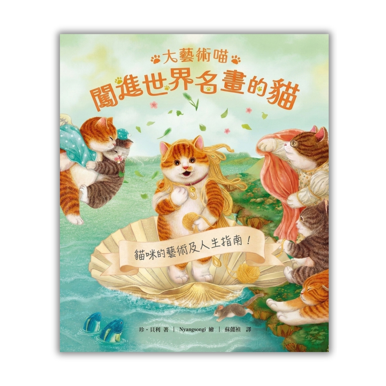 《大藝術喵: 闖進世界名畫的貓》 ｜ 珍．貝利 著、Nyangsongi 繪 ｜ 銀河文化