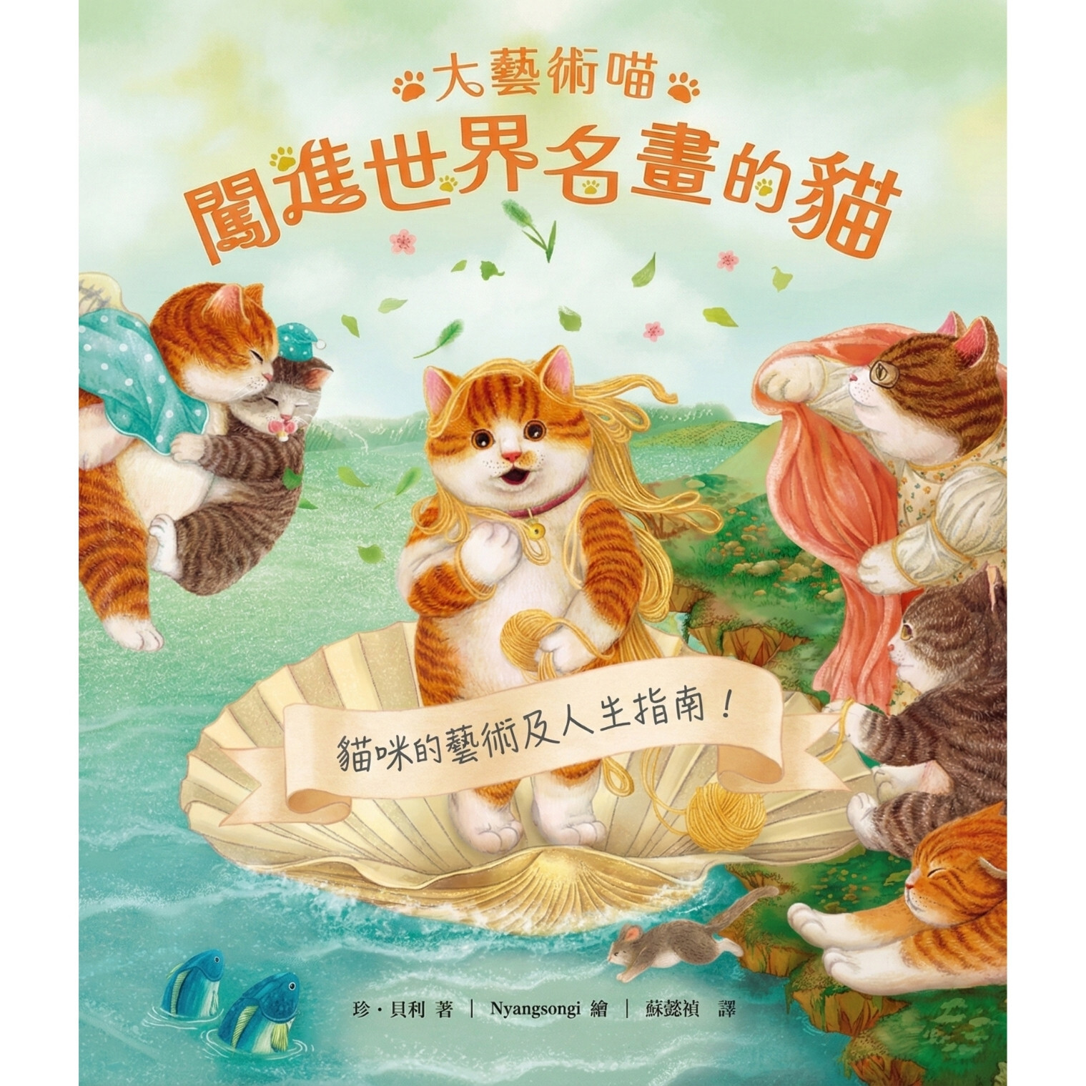 《大藝術喵: 闖進世界名畫的貓》 ｜ 珍．貝利 著、Nyangsongi 繪 ｜ 銀河文化